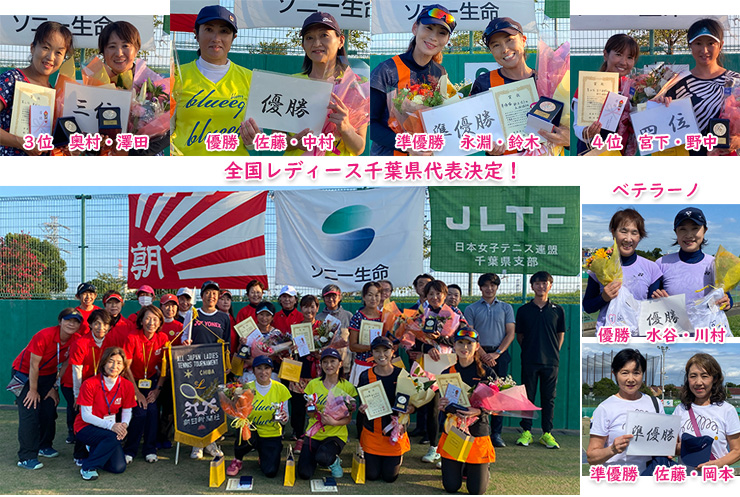ソニー生命カップ 第45回全国レディーステニス大会　千葉県大会 入賞者の皆様