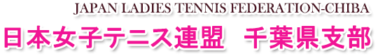 日本女子テニス連盟　千葉県支部