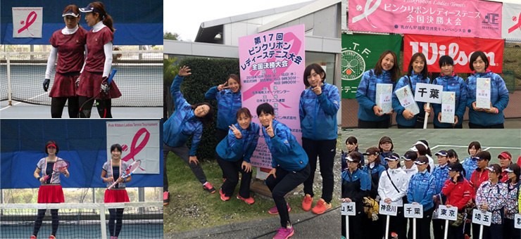 第17回ピンクリボンレディーステニス大会 全国決勝大会